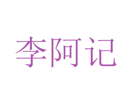 李阿记 商标图样