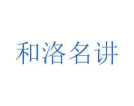 和洛名讲 商标图样