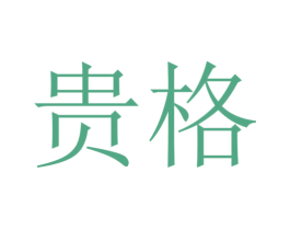 贵格 商标图样