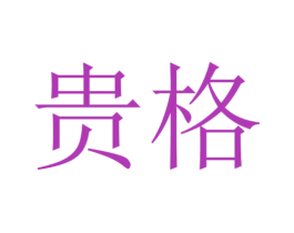 贵格 商标图样