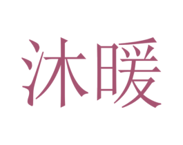 沐暖 商标图样