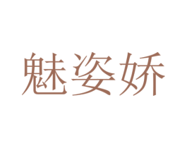 魅姿娇 商标图样