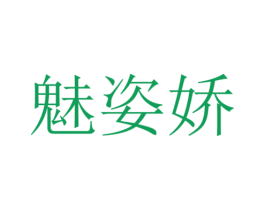 魅姿娇 商标图样