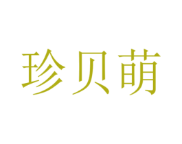珍贝萌 商标图样