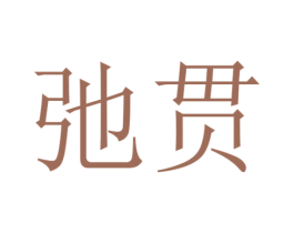 弛贯 商标图样