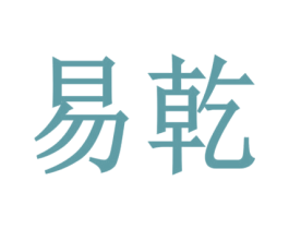 易乾 商标图样