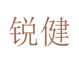锐健 商标图样