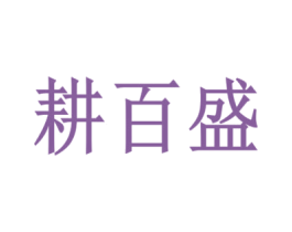 耕百盛 商标图样