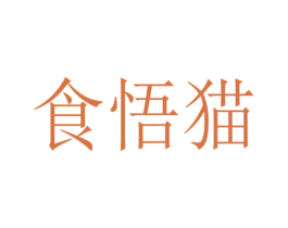 食悟猫 商标图样