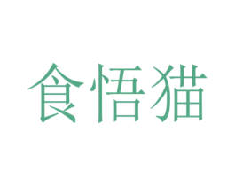 食悟猫 商标图样