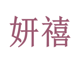 妍禧 商标图样