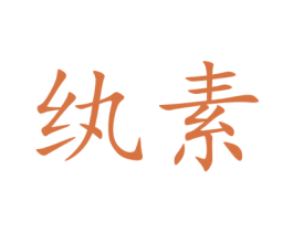 纨素 商标图样