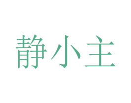 静小主 商标图样