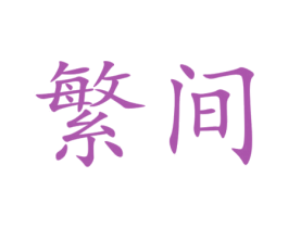 繁间 商标图样