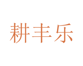 耕丰乐 商标图样