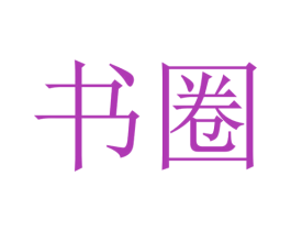 书圈 商标图样