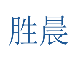 胜晨 商标图样