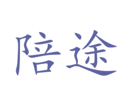 陪途 商标图样