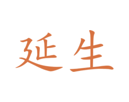 延生 商标图样