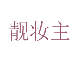 靓妆主 商标图样