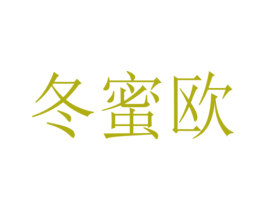 冬蜜欧 商标图样