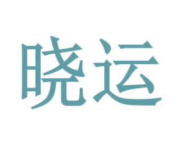 晓运 商标图样