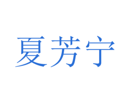 夏芳宁 商标图样