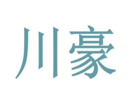 川豪 商标图样