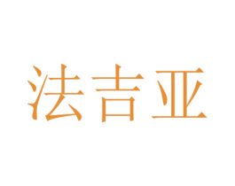 法吉亚 商标图样