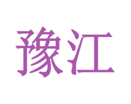 豫江 商标图样