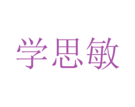 学思敏 商标图样