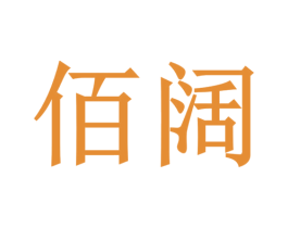 佰阔 商标图样