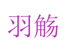 羽觞 商标图样