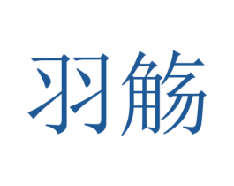 羽觞 商标图样