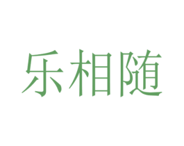 乐相随 商标图样