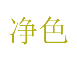 净色 商标图样