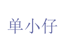 单小仔 商标图样