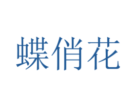 蝶俏花 商标图样