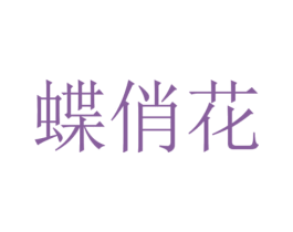蝶俏花 商标图样