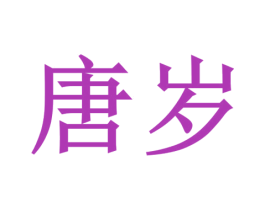 唐岁 商标图样