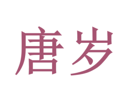唐岁 商标图样