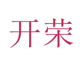 开荣 商标图样