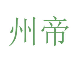 州帝 商标图样