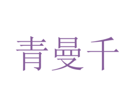 青曼千 商标图样