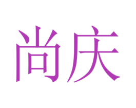 尚庆 商标图样