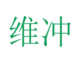 维冲 商标图样