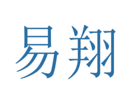 易翔 商标图样