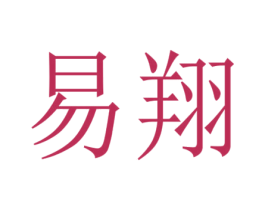 易翔 商标图样