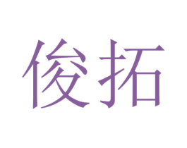 俊拓 商标图样