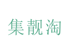 集靓淘 商标图样